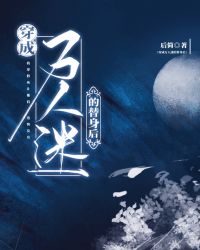 穿成万人迷文里的替身30书院